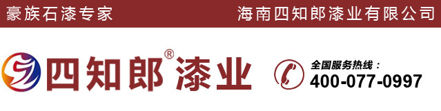 海南四知郎漆业有限公司-四知郎漆官网-四知郎防水涂料