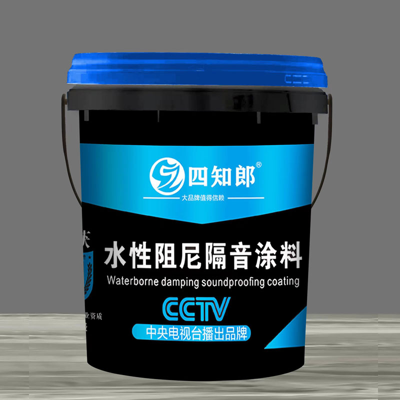 水性阻尼隔音涂料